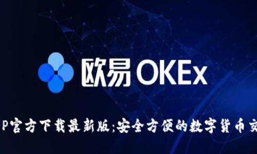 安币APP官方下载最新版：安全方便的数字货币交易平台