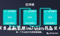 : 如何查看和管理imToken钱