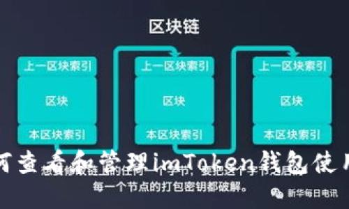 : 如何查看和管理imToken钱包使用记录