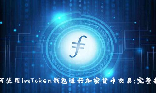 如何使用imToken钱包进行加密货币交易：完整指南