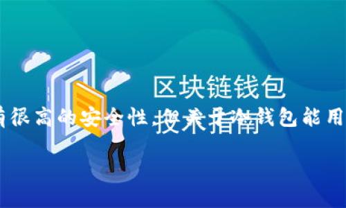 冷钱包是一种用于存储加密货币的方式，其主要特点是与互联网隔离，因而设计上具有很高的安全性。但关于冷钱包能用多久的问题，有很多因素需要考虑。接下来我们将对此进行详细分析，并回答相关问题。

冷钱包到底能用多久？综合分析与解答