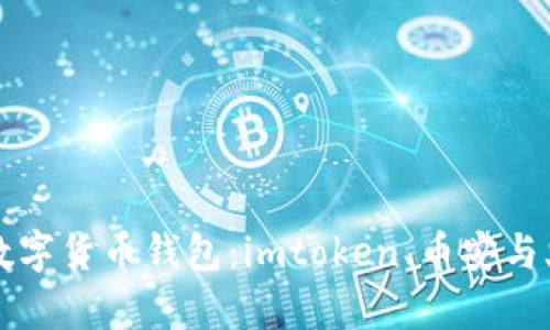 如何选择最佳数字货币钱包：imtoken、币安与火币的对比分析