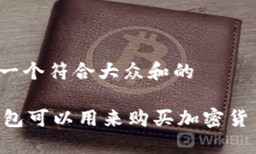 思考一个符合大众和的

IM钱包可以用来购买加密货币吗？