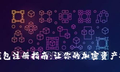 : 门罗钱包注册指南：让你的加密资产安全无忧