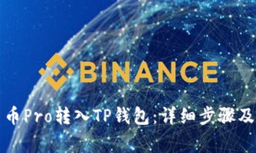如何将货币Pro转入TP钱包：详细步骤及注意事项
