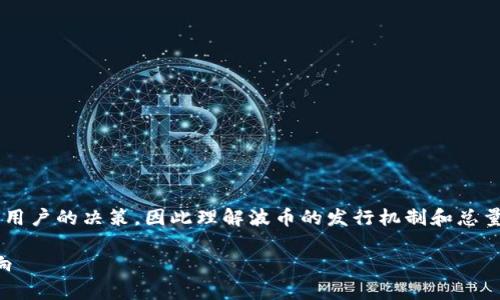 波币发行总量的相关内容可以极大地影响投资者和用户的决策，因此理解波币的发行机制和总量显得尤为重要。以下是符合大众和以及相关关键词：

波币发行总量解析：了解波币的货币政策与市场影响