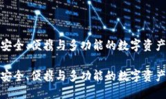 ITC钱包：安全、便携与多