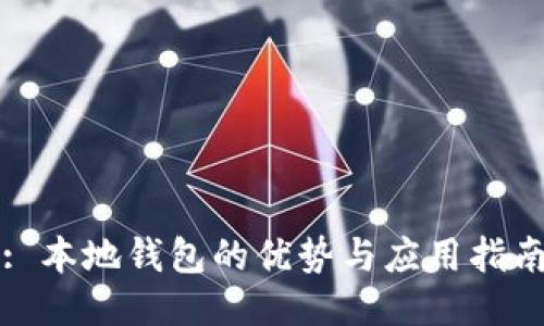 : 本地钱包的优势与应用指南