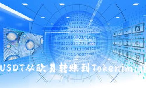 如何将USDT从欧易转账到Tokenim：详细指南