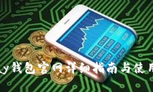 BitPay钱包官网详细指南与使用经验