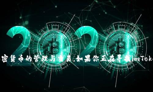 imToken是一款广受欢迎的数字钱包应用程序，它支持多种加密货币的管理与交易。如果你正在寻找imToken的官方下载网址，确保你的下载来源正规，以保障资产安全。

imToken官方下载网址及使用指南