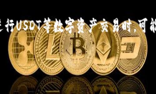 比特派钱包卖u冻结是一个与数字货币交易及其安全性相关的热门话题。许多用户在使用比特派钱包进行USDT等数字资产交易时，可能会遇到资产被冻结的情况。为了帮助用户更好地理解这一现象，本文将提供相关信息，并解答常见问题。

比特派钱包卖U冻结原因及解决方案