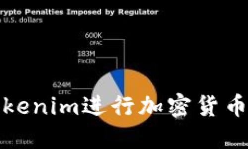 如何使用Tokenim进行加密货币交易与投资