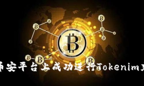 如何在币安平台上成功进行Tokenim充币操作