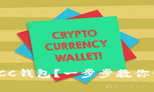 : 如何有效备份BCC钱包？一步步教你保障数字资产安全