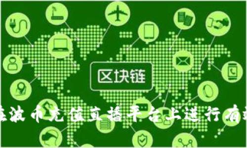  如何在波币充值直播平台上进行有效充值？