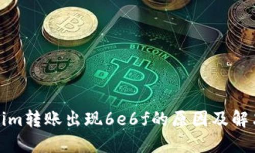 Tokenim转账出现6e6f的原因及解决方法