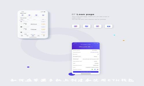 如何在苹果手机上创建和使用ETH钱包