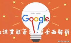 派币钱包的设置能否修改