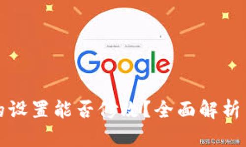 派币钱包的设置能否修改？全面解析与操作指南