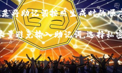 派币助记词是派币（Pi Network）用户在创建钱包或账户时所生成的一组单词，用以保护用户的资产及账户安全。助记词是将私钥转换为一组易于记忆的单词，通常由12个、15个或24个单词组成。这种方式不仅方便于用户恢复钱包，也大大降低了由于私钥遗失而导致的资产丢失风险。以下是详细的介绍：

派币助记词在加密货币的世界中扮演着重要的角色，特别是在当前数字货币投资逐渐普及的背景下，用户对资产安全的关注也愈发增强。通过理解派币助记词以及如何使用它们，用户可以更好地保护其资产，减少潜在的风险。

派币是一种新兴的数字货币，旨在让普通用户能够更容易地参与到数字货币的生态系统中。用户通过下载派币应用程序，并根据指引创建他们的账户。在账户创建的过程中，系统将生成一组助记词。用户需要将这些助记词妥善保存，因为它们是恢复账户的唯一凭证。

助记词通常是由一系列随机的单词组成，这些单词选择自一个固定的字典中。这种设计使得助记词既具备随机性，又具有一定的可读性，对于普通用户来说，记忆这些单词也相对容易。相比传统的私钥，助记词更容易被人们接受并使用。同时，助记词的使用也使得用户在需要恢复账户时，可以通过输入这些单词轻松地重新获得访问权限。

在派币的使用过程中，用户需要留意以下几点以确保助记词的安全：

1. **妥善保管**：助记词一旦被泄露，他人可以轻易地访问到用户的账户及其资产，因此务必将其保存在一个安全的地方，最好是离线的环境中。

2. **切勿分享**：绝对不要将助记词分享给任何人，包括朋友或者是声称能够帮助你恢复账户的陌生人，任何人获取你的助记词都会危害到你资产的安全。

3. **定期备份**：用户可以考虑将助记词的书面备份存放在多个安全的位置，以防止因意外情况（如设备丢失或损坏）导致资产无法找回。

4. **使用强密码**：尽管助记词已经提供了一定的安全保障，但挂钩的账户自身也应当设置强密码，增加安全性。

5. **关注钓鱼攻击**：时刻警惕网络上可能出现的钓鱼网站或虚假应用程序，确保自己下载的仅为官方的派币应用。

综上所述，理解和使用派币助记词是保障用户资产安全的基础。随着各地对数字货币的监管逐渐加强，用户在学习如何使用数字货币的同时，也应当强化资产安全意识。在实际操作过程中，用户可能会遇到一些问题，以下是几种常见问题及其详细解答。

助记词是怎样生成的？
助记词是通过特定的算法生成，通常是从一个大型单词表中随机选取的。此过程涉及加密学和计算机科学的多个领域，为用户提供高度随机的单词组合。对于派币而言，助记词的生成是依据现代密码学标准，一般采用BIP39标准，该标准定义了一种将随机字节转换为单词的方式，从而提供一个易于记忆的替代方案。

在创建账户的过程中，用户会同时生成一个私钥和助记词。私钥是通过随机数生成器生成的，而助记词则是对此私钥的一种表示方法。每个用户的助记词都是独一无二的，无法通过其他用户的助记词反推出任何信息。因此，用户约定的助记词与其资产紧密连接，这也正是助记词的重要性所在。

如果我忘记了助记词该怎么办？
如果用户忘记了助记词，往往会导致无法恢复其账户。在这种情况下，用户将失去对其账户及资产的访问权限，因为没有助记词，就无法生成私钥。一般来说，加密货币账户是不支持找回的，因此在创建账户时，用户必须妥善保存助记词。

为了避免这种情况，用户可能会考虑使用密码管理工具，这些工具能够安全存储助记词并保护其安全性。用户可将助记词书写在纸上并存放在安全的地方，切忌将其存储在云端或电子设备中，防止被黑客窃取。

助记词的安全性有多高？
助记词的安全性在于其复杂性和随机性。由于是从字典中的单词生成，所以单词的组合是极为复杂的。对于发送的助记词，如果76个随机单词组合并不能轻易被有人猜出，使用工具计算出可能的组合，破解助记词所需的时间可能是数十年甚至数百年的时间。

但是用户自身的使用习惯也会影响助记词安全性，例如如果用户将助记词保存在不安全的位置，或是与他人共享，都会导致助记词无法保证其安全性。因此，用户在使用助记词时，除了依靠其复杂性，还要自我提高警惕，保护个人信息。

我能否更改助记词吗？
助记词一旦生成，通常是不可更改的。每个助记词与特定的私钥绑定在一起，任何更改都将导致账户无法访问。如果用户对助记词不满意，无论是因为遗忘、丢失或是出于其他原因，唯一的解决方案是创建一个新的账户，生成新的助记词。

需要特别注意的是，创建新账户的过程会需要重新开始投资或转账，因为旧账户的数据将无法恢复。用户在创建新的助记词时，务必进行妥善保存。同时，了解如何轻松将资产从旧账户迁移至新账户也是十分重要的。

助记词如何用于恢复账户？
恢复账户的过程十分简单。用户只需下载派币应用程序，并在登录界面选择“恢复账户”。在接下来的界面中，系统将提示用户输入助记词。用户所需做的就是将助记词按照生成时的顺序，一个一个输入到相应的输入框中，完成后点击“提交”或“恢复”按钮，系统将会根据助记词重新生成私钥并恢复账户访问权限。

需要注意的是，在恢复账户的过程中，确保设备的安全至关重要。只有在安全的设备上操作，才可降低被黑客攻击的风险。因此，用户在使用公共Wi-Fi时，尽量避免输入助记词，选择私密和安全的网络环境进行操作。

通过理解和实践上述内容，用户可以更好地管理和使用自己的派币助记词，同时也为自己的资产提供更多安全保障。