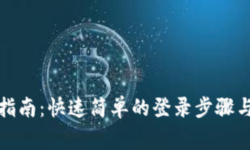 波宝钱包登录指南：快速简单的登录步骤与常见问题解答