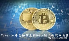 Tokenim平台如何支持Heco链上