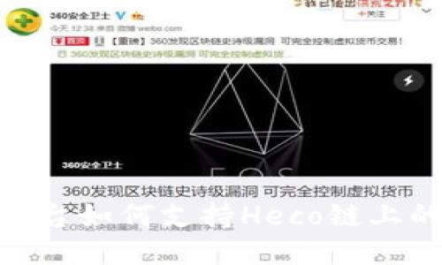 Tokenim平台如何支持Heco链上的代币交易