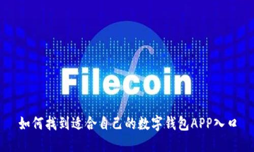 如何找到适合自己的数字钱包APP入口