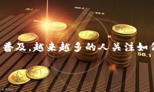 imToken 是一款流行的数字资产钱包，许多人使用它进行加密货币的存储、管理和交易。随着数字资产的普及，越来越多的人关注如何将数字货币转化为法币，尤其是人民币。本文将围绕“imToken能提出人民币吗”这一话题展开详细探讨。

 imToken能否提取人民币？全面解析数字资产提现问题