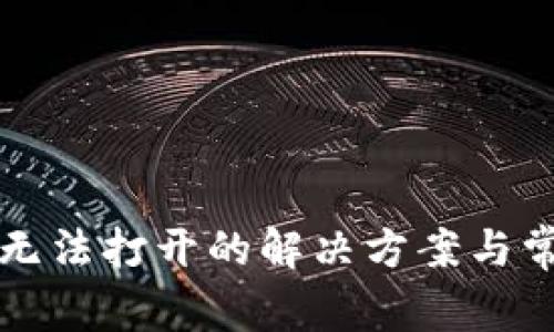 狗狗币钱包无法打开的解决方案与常见问题解析