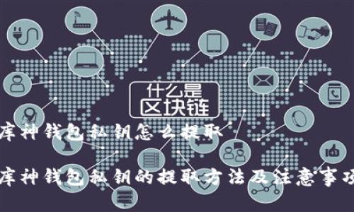 库神钱包私钥怎么提取

库神钱包私钥的提取方法及注意事项