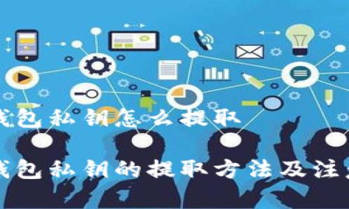 库神钱包私钥怎么提取

库神钱包私钥的提取方法及注意事项