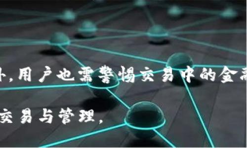   imToken钱包转账时为何会出现第二个地址？ / 

 guanjianci imToken, 钱包转账, 第二个地址, 数字货币, 区块链 /guanjianci 

随着数字货币的快速发展，越来越多的人开始使用数字钱包管理他们的资产。在众多数字钱包中，imToken因其用户友好和功能丰富而受到广泛欢迎。然而，用户在进行转账时，常常会发现自己的转账记录中显示了“第二个地址”。这是什么原因呢？本文将详细分析这一现象，并回答一些常见问题。

一、imToken钱包的基本功能

imToken作为一款数字货币钱包，具有丰富的功能。它不仅支持多种数字货币的存储和管理，还提供了交易、转账、兑换、DApp等多种服务。用户只需通过简单的步骤，就能够安全地进行数字资产的转移，同时也能提高对数字资产的管理效率。

二、转账时出现第二个地址的原因

在使用imToken钱包进行转账时，用户可能会注意到系统所显示的“第二个地址”。这是因为imToken为了提高用户的隐私保护，通常会生成一组新的地址用于接收转账。这个新生成的地址实际上是为了解决区块链技术中存在的可追溯问题，确保用户的资金流动更为安全。因此，即使在同一个钱包中，转账操作在技术上也可能会涉及多个地址。这一机制能够有效地防止外部第三方通过分析区块链信息来追踪用户的资产流动。

三、imToken如何处理转账地址

在imToken钱包进行转账时，用户输入的接收地址可能是用户自己选择的，也可能是系统推荐的地址。在用户进行转账的过程中，imToken会根据当前网络状态、手续费等信息，自动推荐最优的转账地址。如果用户在转账过程中发送了资产到一个新的地址，imToken可能会自动将资金分配到这个新的地址并显示为第二个地址。这一过程是自动完成的，用户不需要担心复杂的技术细节。

四、如何避免第二个地址的出现

用户在使用imToken钱包时，如果希望减少第二个地址的出现，可以选择在个人资产管理上更加谨慎。例如，尽量使用自己常用的地址进行转账，而不是每次都选择新的地址。此外，了解和学习何时以及为什么会生成新的地址，也能够帮助用户更好地管理自己的数字资产。要实现这一点，用户应当充分理解imToken的操作机制，尤其是在进行频繁的转账或者交易时，不妨仔细阅读钱包的使用说明，确保自身对每一步操作都有清晰的理解。

五、imToken钱包的安全性分析

imToken钱包的安全性是用户最为关心的问题之一。总体来说，imToken通过多种方式保障用户的资产安全，包括私钥安全管理、双重身份认证、以及定期的安全更新等。在进行转账操作时，用户的私钥并不会直接上传到服务器，所有操作均在用户本地设备完成。这一点大大提高了资产被盗用的风险。同时，imToken也提供了多种防护措施，帮助用户防范可能的安全威胁。

常见问题解析

问题1：imToken钱包中转账的手续费如何计算？

在imToken钱包中，手续费的计算一般是基于网络状况和交易的优先级。在区块链网络拥堵时，用户可能需要支付更高的手续费，以确保交易能够被尽快确认。imToken会在用户进行转账时，自动推荐一个合适的手续费，但用户也可以根据自己的需求进行手动调整。选择合适的手续费，不仅与转账的时效性有关，还与用户的资金安全紧密相关。因此，了解手续费的计算和如何手续费选择对每个数字货币用户都极为重要。

问题2：为什么同样的转账在不同的钱包中显示的地址不同？

在不同的钱包中显示的地址可能不同，这通常是由于各类钱包在设计上的差异造成的。一些钱包会为每笔交易生成一个新的地址，这是为了提高用户的隐私保护，而其他钱包可能采用同一个地址进行多次交易。imToken为用户提供了灵活的地址管理功能，这使得用户可以根据具体需求选择使用不同的地址。用户应当清楚自己的钱包地址是如何生成的，以便更好地管理自己的资产，并减少误解的发生。

问题3：如何确保imToken钱包的安全性？

为了确保imToken钱包的安全性，用户可以采取多项措施。首先，建议用户使用强密码，并定期更换。其次，用户应开启双因素认证，这是有效防止账户被非法访问的手段。此外，用户还需保持手机及钱包软件的更新，以确保使用了最新的安全技术和补丁。最后，建议用户定期备份私钥及恢复助记词，以防钱包因设备损坏而导致资产不可访问。

问题4：如果转账失败我该怎么办？

若在使用imToken钱包转账时发生转账失败的情况，用户应首先检查网络连接是否稳定。如果网络正常但依然无法完成转账，建议用户查看手续费设置及接收地址的正确性。用户也可以在imToken的帮助中心查找有关转账失败的解决方法，或者联系客服获得更详细的协助。此外，用户需要密切关注区块链网络的拥堵情况。在某些情况下，转账可能会由于网络拥堵而延迟或失败。

问题5：使用imToken钱包需要注意哪些法律问题？

使用imToken钱包和进行数字货币交易时，用户应注意合规性和法律责任。不同国家和地区对于数字货币的监管政策差异巨大，用户需要了解所在地区的相关法律法规，确保自己的交易行为合法合规。此外，用户也需警惕交易中的金融诈骗，避免随意相信来路不明的投资机会，以免造成财产损失。在进行大的资金转账前，最好咨询专业法律顾问，以便在法律框架内进行安全的资产管理。

总结而言，在imToken钱包转账时出现第二个地址是正常现象，用户应了解其背后的原理与目的。通过合理的风险管理和充分的知识准备，用户可以更加安全高效地使用imToken钱包进行各种数字资产的交易与管理。
