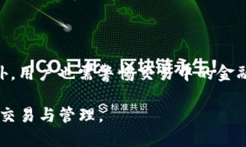   imToken钱包转账时为何会出现第二个地址？ / 

 guanjianci imToken, 钱包转账, 第二个地址, 数字货币, 区块链 /guanjianci 

随着数字货币的快速发展，越来越多的人开始使用数字钱包管理他们的资产。在众多数字钱包中，imToken因其用户友好和功能丰富而受到广泛欢迎。然而，用户在进行转账时，常常会发现自己的转账记录中显示了“第二个地址”。这是什么原因呢？本文将详细分析这一现象，并回答一些常见问题。

一、imToken钱包的基本功能

imToken作为一款数字货币钱包，具有丰富的功能。它不仅支持多种数字货币的存储和管理，还提供了交易、转账、兑换、DApp等多种服务。用户只需通过简单的步骤，就能够安全地进行数字资产的转移，同时也能提高对数字资产的管理效率。

二、转账时出现第二个地址的原因

在使用imToken钱包进行转账时，用户可能会注意到系统所显示的“第二个地址”。这是因为imToken为了提高用户的隐私保护，通常会生成一组新的地址用于接收转账。这个新生成的地址实际上是为了解决区块链技术中存在的可追溯问题，确保用户的资金流动更为安全。因此，即使在同一个钱包中，转账操作在技术上也可能会涉及多个地址。这一机制能够有效地防止外部第三方通过分析区块链信息来追踪用户的资产流动。

三、imToken如何处理转账地址

在imToken钱包进行转账时，用户输入的接收地址可能是用户自己选择的，也可能是系统推荐的地址。在用户进行转账的过程中，imToken会根据当前网络状态、手续费等信息，自动推荐最优的转账地址。如果用户在转账过程中发送了资产到一个新的地址，imToken可能会自动将资金分配到这个新的地址并显示为第二个地址。这一过程是自动完成的，用户不需要担心复杂的技术细节。

四、如何避免第二个地址的出现

用户在使用imToken钱包时，如果希望减少第二个地址的出现，可以选择在个人资产管理上更加谨慎。例如，尽量使用自己常用的地址进行转账，而不是每次都选择新的地址。此外，了解和学习何时以及为什么会生成新的地址，也能够帮助用户更好地管理自己的数字资产。要实现这一点，用户应当充分理解imToken的操作机制，尤其是在进行频繁的转账或者交易时，不妨仔细阅读钱包的使用说明，确保自身对每一步操作都有清晰的理解。

五、imToken钱包的安全性分析

imToken钱包的安全性是用户最为关心的问题之一。总体来说，imToken通过多种方式保障用户的资产安全，包括私钥安全管理、双重身份认证、以及定期的安全更新等。在进行转账操作时，用户的私钥并不会直接上传到服务器，所有操作均在用户本地设备完成。这一点大大提高了资产被盗用的风险。同时，imToken也提供了多种防护措施，帮助用户防范可能的安全威胁。

常见问题解析

问题1：imToken钱包中转账的手续费如何计算？

在imToken钱包中，手续费的计算一般是基于网络状况和交易的优先级。在区块链网络拥堵时，用户可能需要支付更高的手续费，以确保交易能够被尽快确认。imToken会在用户进行转账时，自动推荐一个合适的手续费，但用户也可以根据自己的需求进行手动调整。选择合适的手续费，不仅与转账的时效性有关，还与用户的资金安全紧密相关。因此，了解手续费的计算和如何手续费选择对每个数字货币用户都极为重要。

问题2：为什么同样的转账在不同的钱包中显示的地址不同？

在不同的钱包中显示的地址可能不同，这通常是由于各类钱包在设计上的差异造成的。一些钱包会为每笔交易生成一个新的地址，这是为了提高用户的隐私保护，而其他钱包可能采用同一个地址进行多次交易。imToken为用户提供了灵活的地址管理功能，这使得用户可以根据具体需求选择使用不同的地址。用户应当清楚自己的钱包地址是如何生成的，以便更好地管理自己的资产，并减少误解的发生。

问题3：如何确保imToken钱包的安全性？

为了确保imToken钱包的安全性，用户可以采取多项措施。首先，建议用户使用强密码，并定期更换。其次，用户应开启双因素认证，这是有效防止账户被非法访问的手段。此外，用户还需保持手机及钱包软件的更新，以确保使用了最新的安全技术和补丁。最后，建议用户定期备份私钥及恢复助记词，以防钱包因设备损坏而导致资产不可访问。

问题4：如果转账失败我该怎么办？

若在使用imToken钱包转账时发生转账失败的情况，用户应首先检查网络连接是否稳定。如果网络正常但依然无法完成转账，建议用户查看手续费设置及接收地址的正确性。用户也可以在imToken的帮助中心查找有关转账失败的解决方法，或者联系客服获得更详细的协助。此外，用户需要密切关注区块链网络的拥堵情况。在某些情况下，转账可能会由于网络拥堵而延迟或失败。

问题5：使用imToken钱包需要注意哪些法律问题？

使用imToken钱包和进行数字货币交易时，用户应注意合规性和法律责任。不同国家和地区对于数字货币的监管政策差异巨大，用户需要了解所在地区的相关法律法规，确保自己的交易行为合法合规。此外，用户也需警惕交易中的金融诈骗，避免随意相信来路不明的投资机会，以免造成财产损失。在进行大的资金转账前，最好咨询专业法律顾问，以便在法律框架内进行安全的资产管理。

总结而言，在imToken钱包转账时出现第二个地址是正常现象，用户应了解其背后的原理与目的。通过合理的风险管理和充分的知识准备，用户可以更加安全高效地使用imToken钱包进行各种数字资产的交易与管理。
