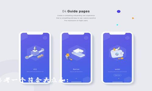 

思考一个符合大众和:

深入探讨MyToken钱包：安全性、功能及使用指南
