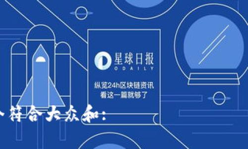 

思考一个符合大众和:

深入探讨MyToken钱包：安全性、功能及使用指南