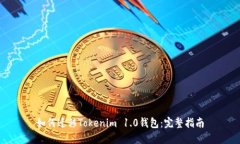 如何迁移Tokenim 1.0钱包：完