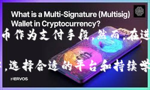 思考一个符合大众和
泰达币开户需要保证金吗？详解开户流程与注意事项

关键词
泰达币, 开户, 保证金, 加密货币, 投资注意事项/guanjianci

详细介绍

近年来，随着区块链技术的逐步普及，加密货币市场愈发火热。在这当中，**泰达币**（Tether, USDT）作为一种稳定币，因其与美元挂钩而受到了大量投资者的青睐。很多用户在开始进入数字货币市场时，都会产生各种疑问，其中“**泰达币开户需要保证金吗**？”便是其中之一。本文将围绕这一问题，深入探讨开户流程、注意事项及相关问题，希望能够帮助广大用户更好地理解泰达币及其投资策略。

1. 什么是泰达币？
**泰达币**（Tether）是一种以美元为基础的数字货币，诞生于2014年，其主要目的是为了解决数字货币市场的波动性问题。**泰达币**的价值通过1:1的方式与美元进行挂钩，即每发行一枚泰达币，Tether公司就会在其账户中存入一美元。这种机制使得**泰达币**的价值相对稳定，因此，越来越多的用户将其作为数字货币交易中的“避风港”。

2. 开户泰达币需要保证金吗？
关于“**泰达币开户需要保证金吗**”这一问题，答案并不是绝对的。首先，开户是指在一个交易平台上注册账号，通常这个过程并不需要任何形式的保证金。但是，当你在平台上进行交易时，可能会涉及到保证金的问题，例如在杠杆交易中。
许多用户选择在交易所（如币安、火币、OKEx等）进行泰达币的交易，而这些交易所的开户流程通常比较简单。用户只需提供个人信息，如邮箱、手机号等，经过验证后即可开启账户。在这一过程中，用户无需提交任何资金或保证金。
然而，若你计划进行杠杆交易，则需要存入一定的保证金。交易所会根据不同的交易策略和杠杆倍数，要求用户提交相应的保证金，以确保交易的安全与合规。因此，如果你只是想简单地购买**泰达币**，理论上是不需要保证金的；但如果要进行高风险的杠杆交易，保证金是不可避免的。

3. 泰达币开户的流程是怎样的？
开户流程相对简单，以下是一般情况下开户的步骤：
第一步，选择交易所并访问其官方网站。在选择交易所时，用户需确保所选平台是可信赖且合法的，此时可以参考一些用户评价和平台的监管情况。
第二步，点击“注册”按钮，并填写相关个人信息，包括邮箱、密码等。某些交易所可能会要求你进行手机验证。
第三步，根据平台要求，可能需要上传身份证等身份认证资料，以遵循**KYC**（Know Your Customer）政策，这有助于防止洗钱等违法行为。提交信息后，你需等待平台的审查。
第四步，开设完账户后，你可以选择相关的支付方式进行资金充值，比如使用信用卡、银行转账或其他数字货币。
第五步，确认资金到账后，就可以开始交易了。在交易前，了解不同的交易策略和风险控制是非常重要的。

4. 泰达币的投资注意事项有哪些？
投资**泰达币**或其他数字货币时，要特别注意以下几点：
首先，选择合适的交易平台，确保平台的安全性和可靠性至关重要。很多平台会提供双重认证等安全措施，用户在选择时，最好选择那些口碑较好、用户评价高的平台。
其次，用户需清楚自己的投资风险。在数字货币环境下，尽管**泰达币**相对稳定，但市场的整体波动性依然存在。在投资时，要根据自身的财务状况和风险承受能力合理配置资产。
接下来，建议用户在进行交易时设置止损止盈，避免因情绪波动而影响判断。同时，定期回顾投资策略，根据市场变化及时调整。
最后，保管好自己的私钥和账号信息，尽量避免与他人泄露，从而降低安全风险。

5. 其他相关问题
h4如何选择合适的交易平台？/h4
选择合适的交易平台对于投资者来说至关重要。首先，用户可通过网上搜索、论坛讨论、专业网站评论等方式了解各个平台的口碑。同时，用户也可以关注交易所的监管情况，例如是否在某个国家或地区获得了经营牌照。此外，注册平台最好选择那些提供保障措施（如保险）以分散风险的平台。

h4泰达币的购入方式有哪些？/h4
用户可以通过多种方式购买泰达币，包括法定货币交易、其他加密货币兑换、以及在交易所直接购买。法定货币交易是指使用银行卡、支付宝或微信支付等方式，直接购买泰达币。交易平台用户亦可使用比特币等其他加密货币，往往此类交易会通过交易所进行拆分、兑换。

h4泰达币的风险和收益分析/h4
尽管泰达币作为稳定币相对较少波动，但投资者仍需意识到市场风险。例如，若出现大规模市场崩盘，其背后的流动性问题可能会影响投资者的赎回。同时，监管政策的变化可能会引发价格波动。在此背景下，大家应理性投资，切勿盲目跟风。

h4如何保障在线交易的安全性？/h4
保障在线交易的安全性是每个投资者都必须面对的问题。至关重要的一点是使用强密码，定期更换和不使用在其他网站上的密码，以防被黑客利用。此外，使用双重验证、确保你的设备和网络环境的安全，避免在公共Wi-Fi环境下进行交易，是保障安全的重要手段。

h4泰达币能否用于日常支付？/h4
目前来说，**泰达币**在一些商家与在线服务中被接纳为支付方式，但整体上尚未达到广泛使用的程度。随着区块链技术的进一步发展，未来恐怕会有更多商家愿意接受泰达币等数字货币作为支付手段。然而，在进行日常支付时，用户仍需关注相关法规，确保合规。

结尾，随着数字货币市场的快速发展，越来越多的人开始关注泰达币这一稳定币。在开户与交易过程中，合理了解相关流程、风险与投资策略，是实现资产增值的重要保障。而在购买过程中，选择合适的平台和持续学习相关知识，是每一个投资者应该重视的方面。