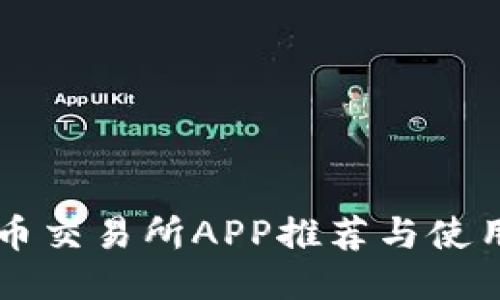 国内币交易所APP推荐与使用指南