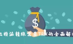 比特派转账需要TRX的全面