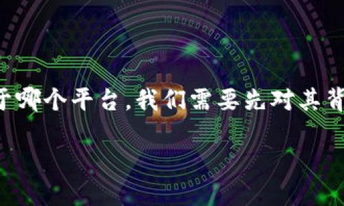 波币是一种数字货币，它在近年来逐渐受到用户的关注。要了解波币用于哪个平台，我们需要先对其背景、使用场景以及相关平台进行详细分析。以下是我们为您准备的内容。

波币使用平台详解：了解波币可以在哪些平台交易和使用