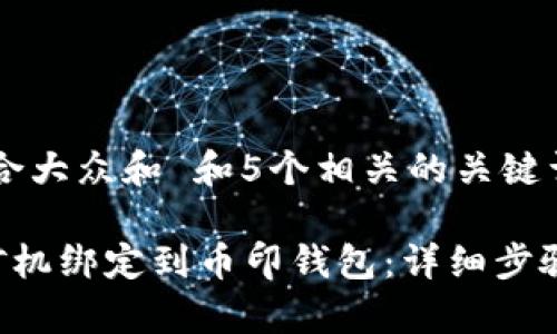 思考一个符合大众和 和5个相关的关键词

如何将T2T矿机绑定到币印钱包：详细步骤与注意事项