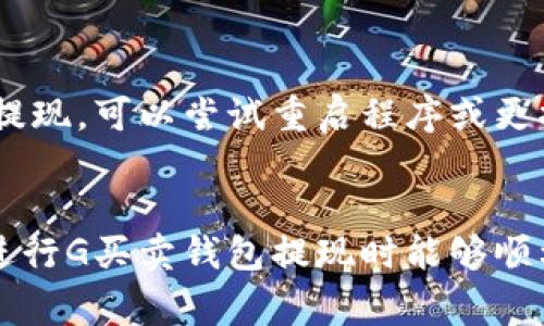   如何安全高效地进行G买卖钱包提现？ / 
 guanjianci G买卖钱包, 提现, 电子钱包, 安全提现, 数字货币 /guanjianci 

随着数字货币的飞速发展和人们对电子支付的日益依赖，越来越多的用户选择使用电子钱包进行交易和投资。作为一种便捷的金融工具，G买卖钱包以其安全、快速的特点受到了广泛用户的欢迎。然而，当用户选择将钱包中的资金提现到银行账户时，许多问题和困难随之而来。本文将对G买卖钱包的提现过程进行详尽介绍，并解答用户可能面临的一些常见问题，帮助用户正确、有效地进行网上资金管理。

G买卖钱包提现的基本流程
要了解如何从G买卖钱包进行提现，首先需要对提现的基本流程有一个清晰的认识。整体而言，提现可以分为以下几个简单的步骤：
ol
    li注册G买卖钱包账号：如果您还没有G买卖钱包的账户，首先需要去其官方网站注册一个账号。在注册过程中，您需要提供个人信息，并通过邮箱或手机验证来确保账号的安全。/li
    li绑定银行卡：完成注册后，您需要绑定一张有效的银行卡，确保可以将提现的金额转入您的银行账户。在绑定银行卡时，通常需要输入银行卡号、开户行及相关信息。/li
    li提现申请：登录到G买卖钱包后，找到提现选项，输入希望提现的金额。系统会自动计算可能产生的提现手续费，并提醒您相关信息。/li
    li确认与等待处理：提交提现申请后，您需要耐心等待处理。一般情况下，G买卖钱包会在几个小时到几个工作日内处理您的提现申请。/li
    li检查到账情况：提现申请经过处理后，资金会转至您绑定的银行账户中。您可自行检查银行账户余额确认到账情况。若未到账，请联系G买卖钱包客服进行查询。/li
/ol

G买卖钱包的安全性如何保障？
安全性是用户在选择电子钱包时最为关注的问题之一。对于G买卖钱包而言，其安全性体现在多个方面：
ul
    li多重身份验证：在登录和进行交易时，G买卖钱包通常会要求用户输入手机验证码、邮箱验证码等多重身份验证信息，以提升账户安全性。/li
    li加密技术：G买卖钱包采用先进的加密技术来保护用户数据，确保用户的个人信息和资金交易安全。/li
    li交易记录监控：系统实时监控用户的交易记录，对于异常交易会发送警报，提醒用户注意潜在的风险。/li
/ul
此外，用户在使用G买卖钱包时也应该注意自身的安全防范措施。例如定期修改密码，不轻信来源不明的链接与信息，保持登录设备的安全等，以确保资金安全。

提现时可能遇到的问题及解决方案
在进行G买卖钱包提现时，用户可能会遇到以下几种问题：

h41. 提现申请未通过的原因及解决方法/h4
提现申请未通过的原因可能有多种，包括账户信息不完整、银行卡未正确绑定、提现金额超出可提现范围等。首先，用户需要检查自己的账户信息是否完整，与此同时也要确保银行卡已成功绑定。在申请提现前，应该确认可提现的金额并注意任何提现限制。如果仍然不清楚原因，可以直接联系G买卖钱包客服进行询问，提供具体的提现申请信息以获得及时帮助。

h42. 提现到账时间过长怎么办？/h4
提现到账时间受到多种因素影响，包括银行处理时间、G买卖钱包的审核周期等。如果您提交申请后很长时间未到账，首先可以查看提现状态，检查是否处于“处理中”状态。此外，您也可以查看一下是否有其他用户也遇到同样的问题。在必要情况下，您可以联系G买卖钱包客服，询问具体的处理进度，以便及时了解问题的原因。

h43. 如何处理提现手续费？/h4
提现手续费是许多电子钱包服务中的常见问题。G买卖钱包通常会在用户提现时明确显示相关手续费。这些手续费可能因提现金额、提现方式等因素而异。为了减少手续费的损失，用户可以在提现时选择较大的金额，确保在手续费扣除后的净额能满足自己的需求。此外，用户还可以选择在手续费较低的时段进行提现，或者参加钱包平台不定期推出的促销活动，从而降低手续费。

h44. 如何确保提现安全？/h4
在进行提现时，首先要确保您所使用的设备安全，避免在公共网络环境下进行交易。同时，用户可以通过设定较复杂的密码以及开启账户交易提醒，以增强账户的安全性。如果您发现任何可疑行为，建议立即修改密码并联系客服进行账户确认，确保资金安全。

h45. 资金提现失败后如何处理？/h4
若您的提现申请被拒绝，系统会向您发送拒绝原因的通知。您需要首先确认自己是否满足再申请提现的所有条件，包括确保有可提现金额，账号信息完整且准确。如果确认无误但仍然无法提现，可以尝试重启程序或更换设备重新申请，若问题依旧请及时与客服取得联系，提供详细的情况以获取帮助。

总结
总之，通过本文的介绍，用户应该对G买卖钱包的提现流程有了清晰的了解。在使用电子钱包时，安全性、手续费、交易时间，以及常见问题的应对方式都是需要特别关注的方面。希望用户在进行G买卖钱包提现时能够顺利便捷，安全无忧。从而在数码时代的金融交易中，充分享受到电子钱包带来的便利。