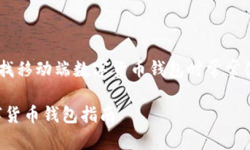 比特派最新下载链接教程手机版是许多用户在寻找移动端数字货币钱包时常常使用的搜索词汇。以下是符合大众和和相关关键词：

比特派最新下载链接教程手机版：安全便捷的数字货币钱包指南