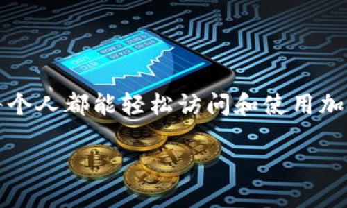 派币钱包是一个数字资产管理工具，用户可以用于存储、交易、转账以及管理其持有的数字货币。派币（Pi Network）是一个相对较新的区块链项目，旨在让每个人都能轻松访问和使用加密货币。对于许多用户来说，找到合适的钱包来管理其派币是至关重要的。下面是一个详细介绍，帮助派币钱包及相关问题，同时我们将提供友好的和关键词。

派币钱包如何使用及其重要性