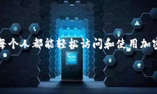 派币钱包是一个数字资产管理工具，用户可以用于存储、交易、转账以及管理其持有的数字货币。派币（Pi Network）是一个相对较新的区块链项目，旨在让每个人都能轻松访问和使用加密货币。对于许多用户来说，找到合适的钱包来管理其派币是至关重要的。下面是一个详细介绍，帮助派币钱包及相关问题，同时我们将提供友好的和关键词。

派币钱包如何使用及其重要性