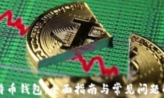 比特币钱包：全面指南与