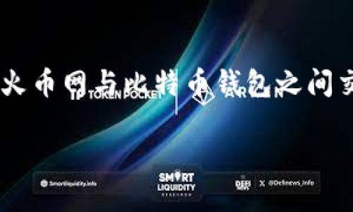 火币网提现到比特钱包是一个涵盖数字货币交易所火币网与比特币钱包之间交易流程的重要话题。以下是关于该主题的详细介绍。

如何将火币网的资金提现到比特币钱包?