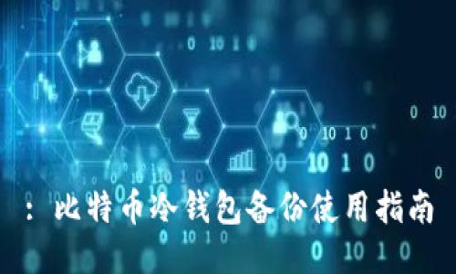 : 比特币冷钱包备份使用指南
